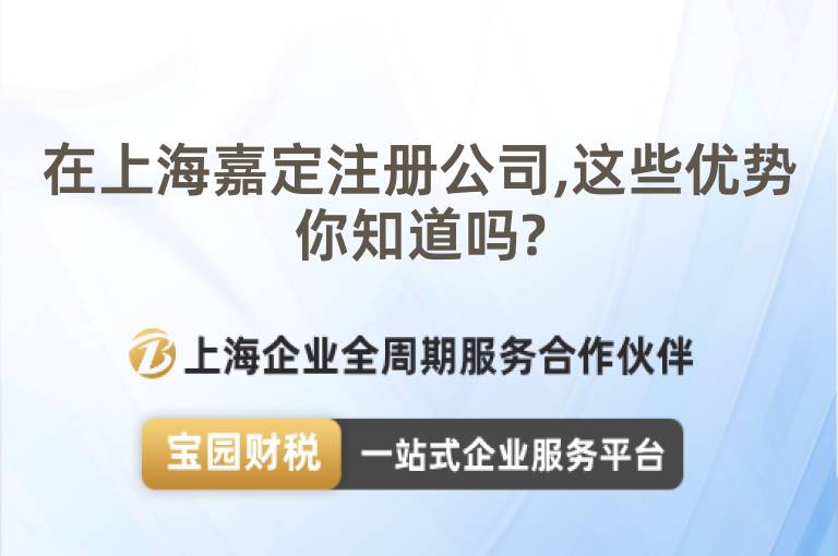 在上海嘉定注冊(cè)公司,這些優(yōu)勢(shì)你知道嗎?