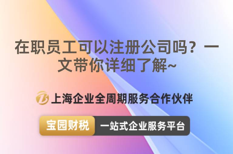 在職員工可以注冊公司嗎？一文帶你詳細了解~