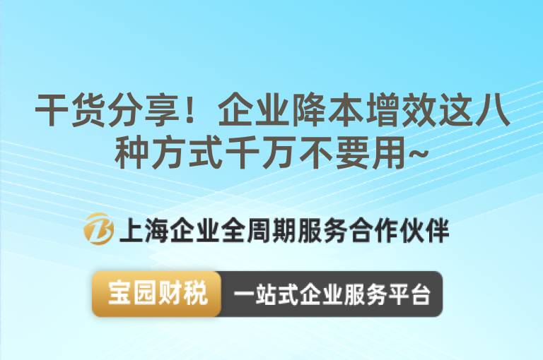 干貨分享！企業降本增效這八種方式千萬不要用~