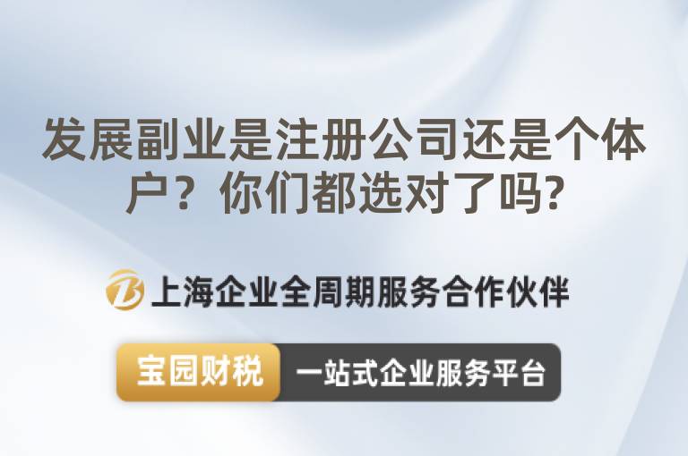 發(fā)展副業(yè)是注冊公司還是個體戶？你們都選對了嗎?
