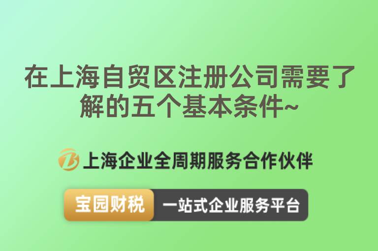在上海自貿區注冊公司需要了解的五個基本條件~