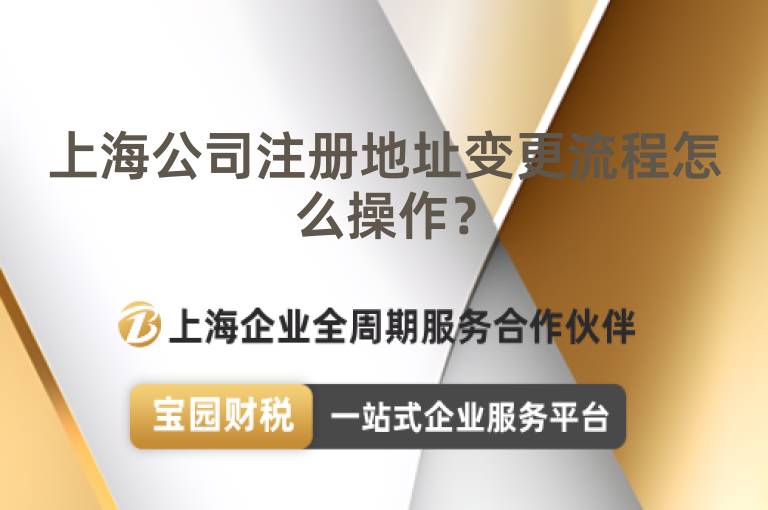 上海公司注冊地址變更流程怎么操作？