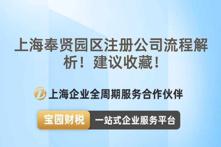 上海奉賢園區(qū)注冊(cè)公司流程解析！建議收藏！
