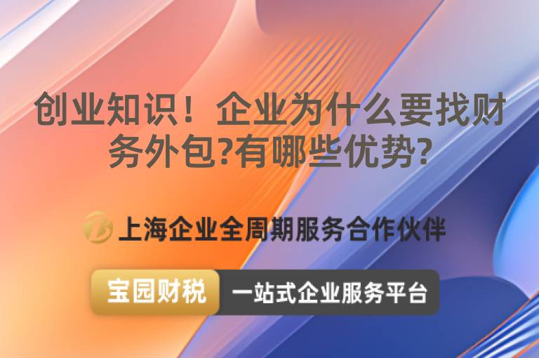 創業知識！企業為什么要找財務外包?有哪些優勢?