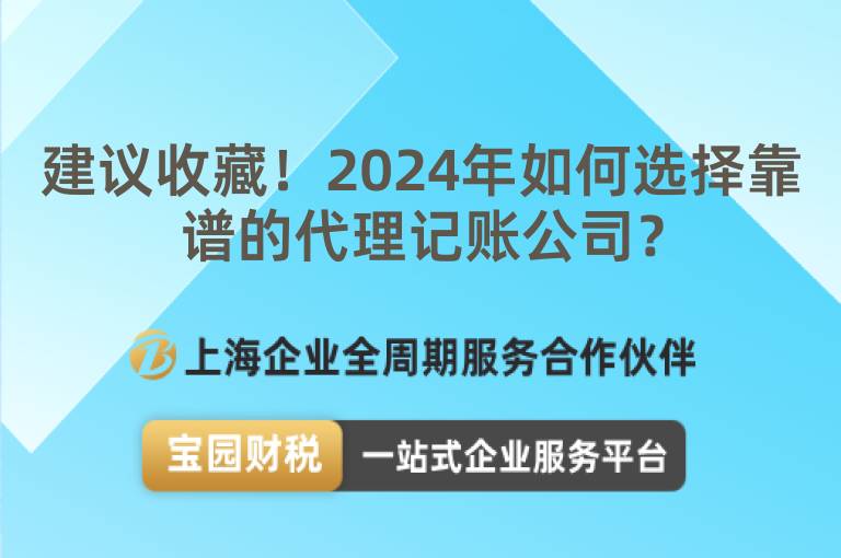 建議收藏！2024年如何選擇靠譜的代理記賬公司？