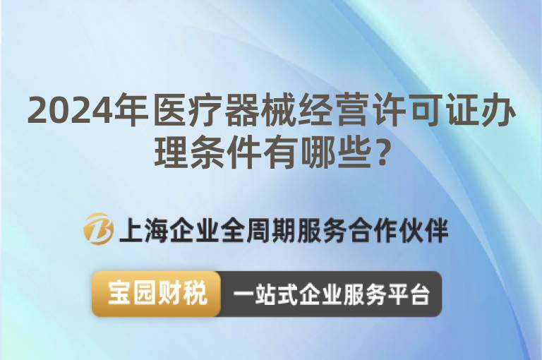 2024年醫療器械經營許可證辦理條件有哪些？