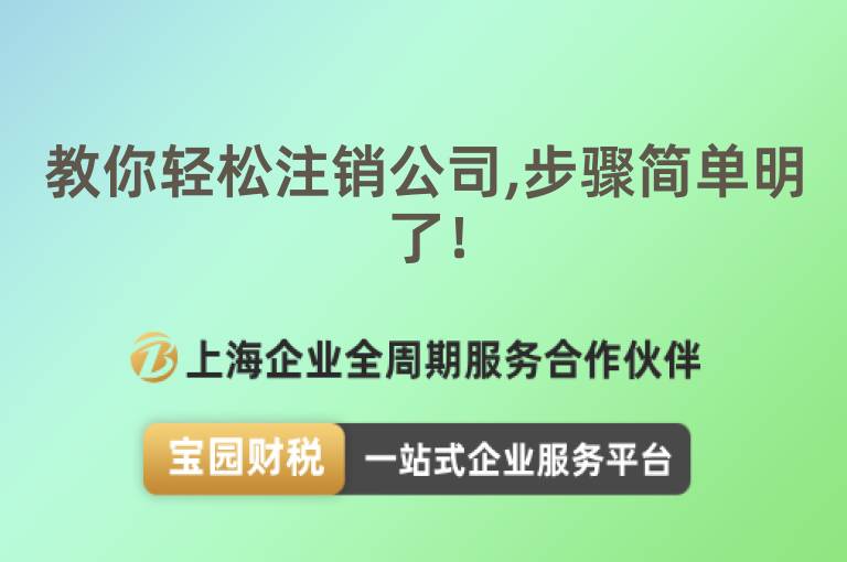 教你輕松注銷公司,步驟簡單明了！