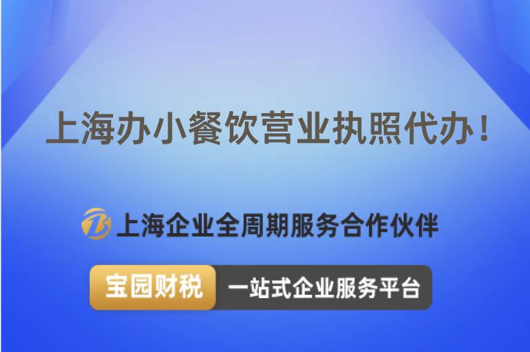 上海辦小餐飲營業執照代辦！