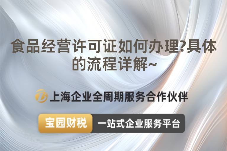 食品經營許可證如何辦理?具體的流程詳解~