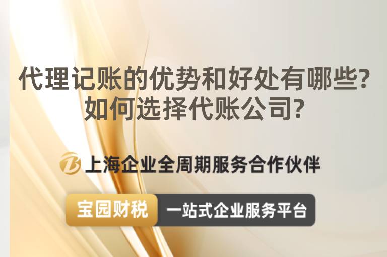 代理記賬的優勢和好處有哪些?如何選擇代賬公司?