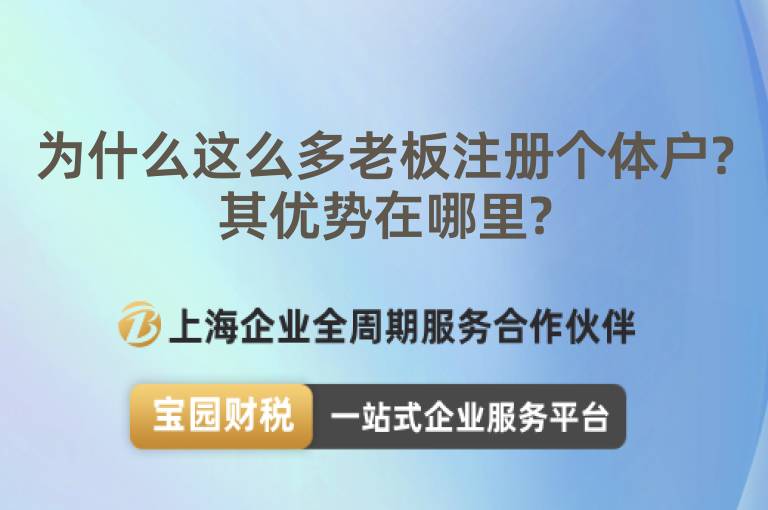 為什么這么多老板注冊(cè)個(gè)體戶?其優(yōu)勢(shì)在哪里?