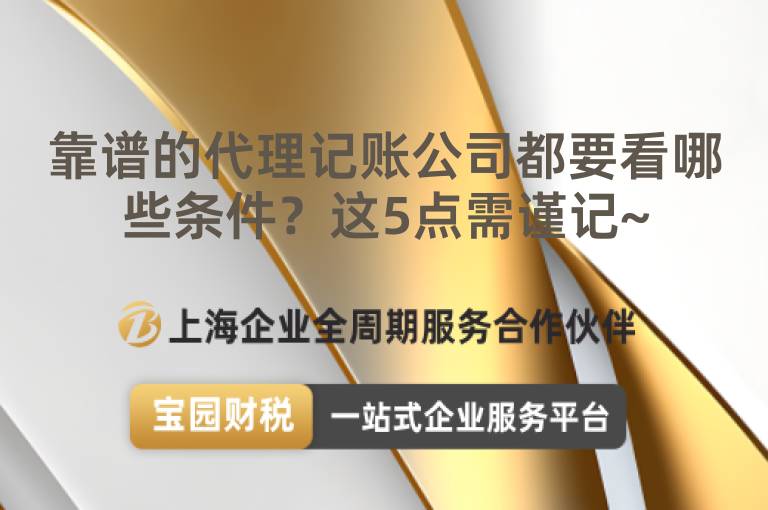 靠譜的代理記賬公司都要看哪些條件？這5點需謹記~