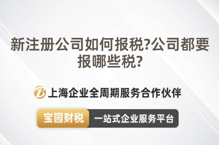 新注冊公司如何報稅?公司都要報哪些稅?