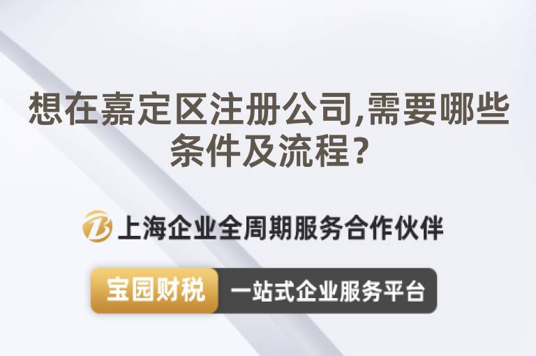 想在嘉定區(qū)注冊(cè)公司,需要哪些條件及流程？