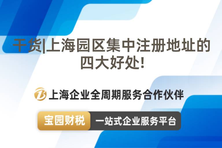 干貨|上海園區集中注冊地址的四大好處!