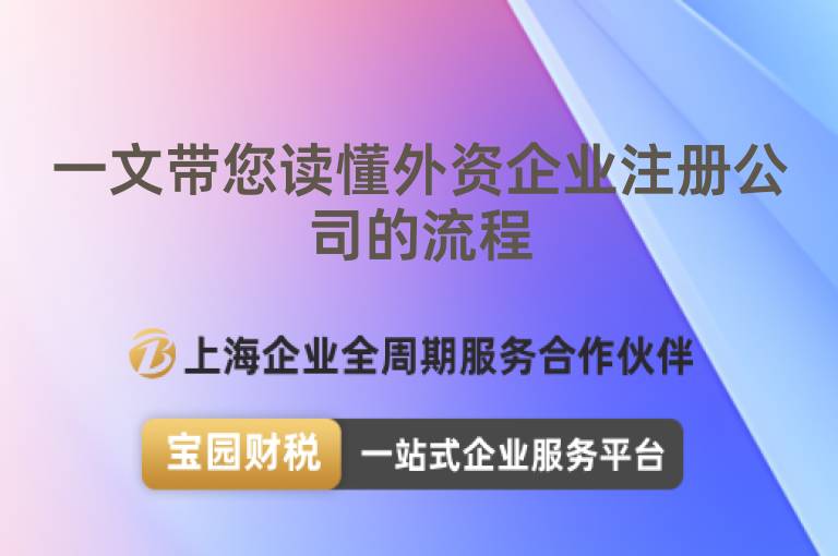 一文帶您讀懂外資企業(yè)注冊公司的流程