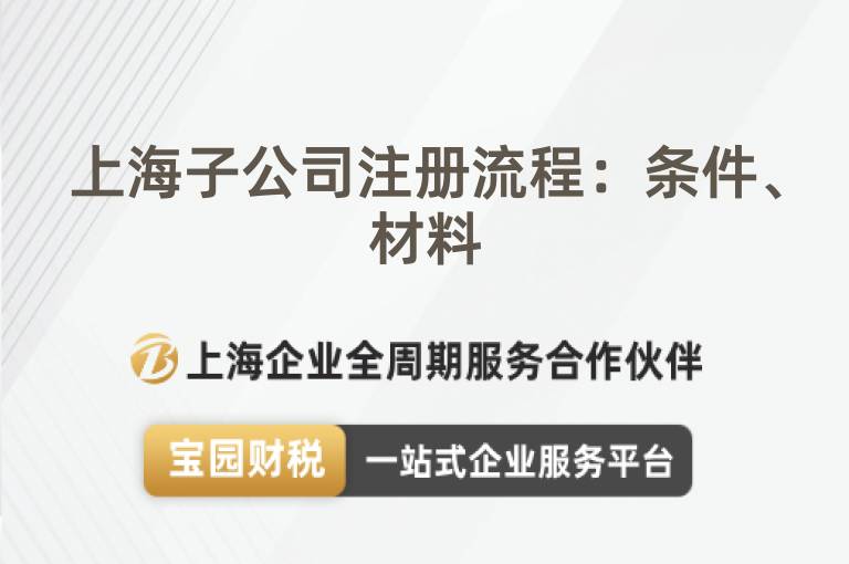 上海子公司注冊(cè)流程：條件、材料