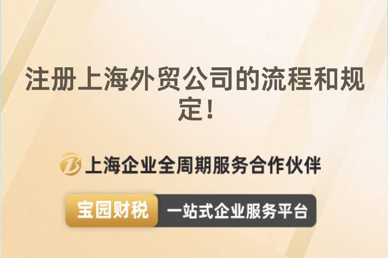 注冊上海外貿(mào)公司的流程和規(guī)定！