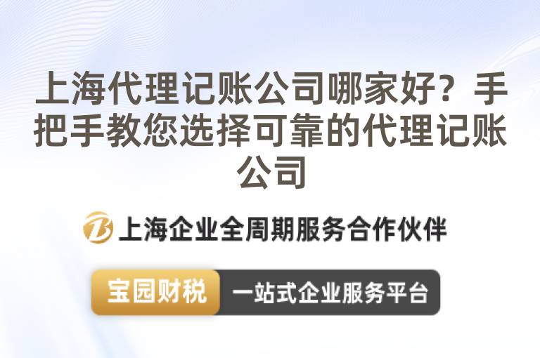 上海代理記賬公司哪家好？手把手教您選擇可靠的代理記賬公司