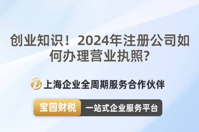 創業知識！2024年注冊公司如何辦理營業執照?