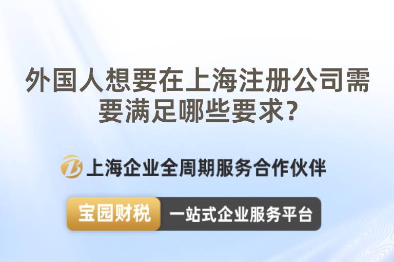 外國人想要在上海注冊公司需要滿足哪些要求？
