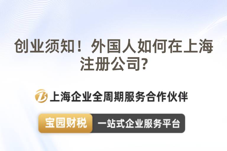 創業須知！外國人如何在上海注冊公司?