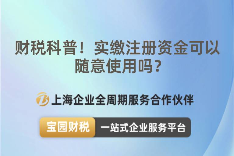 財稅科普！實繳注冊資金可以隨意使用嗎？