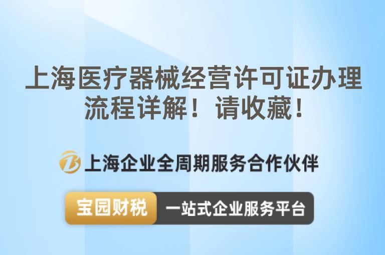 上海醫(yī)療器械經(jīng)營(yíng)許可證辦理流程詳解！請(qǐng)收藏！