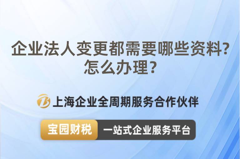 企業法人變更都需要哪些資料?怎么辦理？