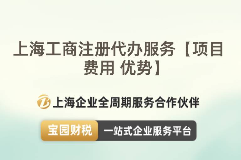 上海工商注冊代辦服務(wù)【項(xiàng)目 費(fèi)用 優(yōu)勢】