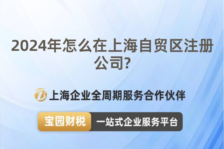 2024年怎么在上海自貿區注冊公司?