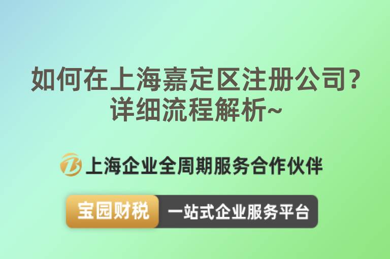如何在上海嘉定區注冊公司？詳細流程解析~