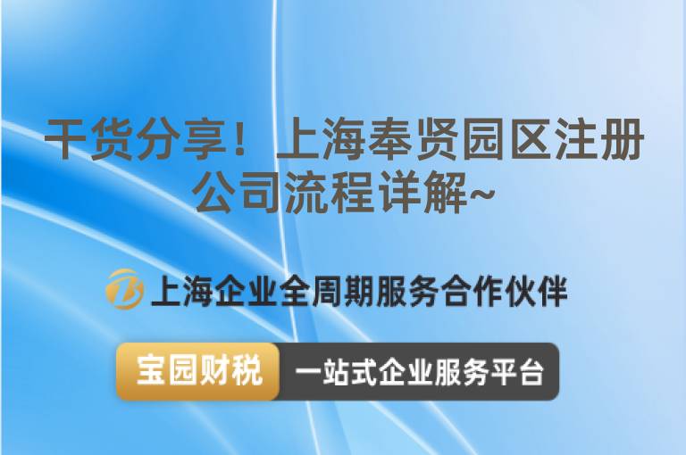 干貨分享！上海奉賢園區注冊公司流程詳解~
