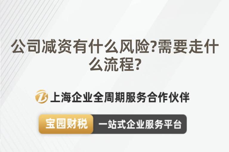 公司減資有什么風(fēng)險?需要走什么流程?