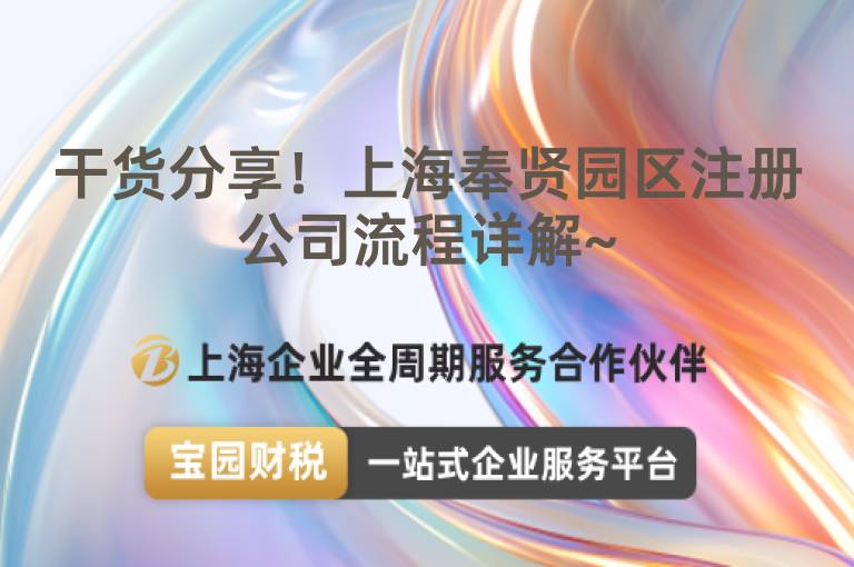 干貨分享！上海奉賢園區注冊公司流程詳解~