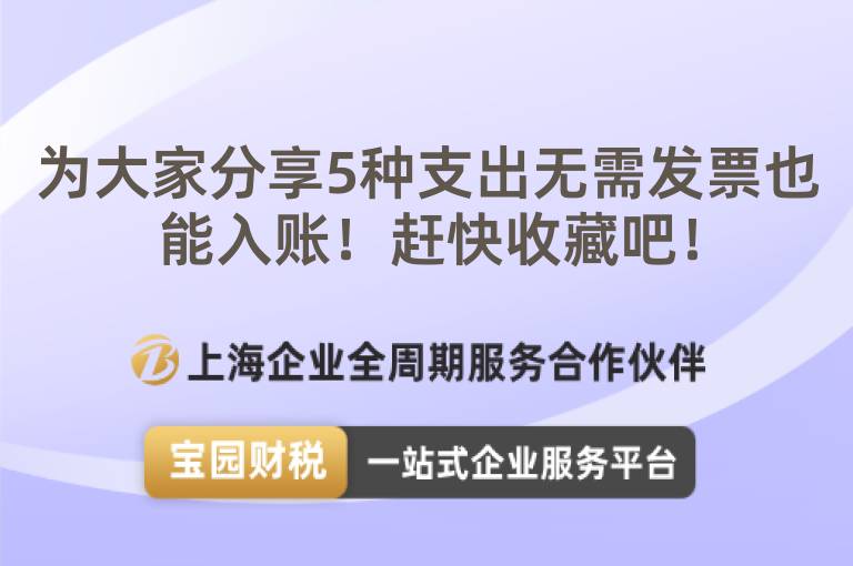 為大家分享5種支出無需發票也能入賬！趕快收藏吧！