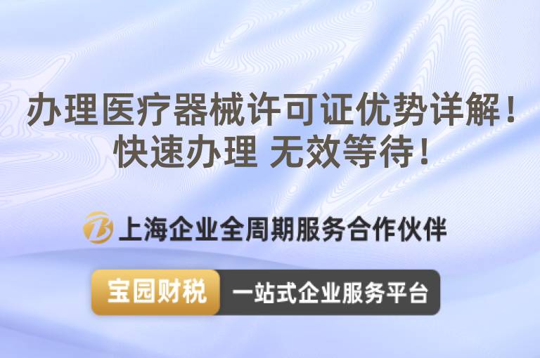 辦理醫(yī)療器械許可證優(yōu)勢(shì)詳解！快速辦理 無效等待！