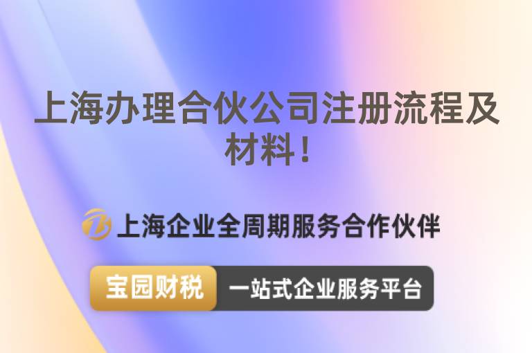 上海辦理合伙公司注冊(cè)流程及材料！