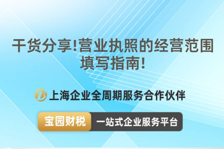 干貨分享!營業執照的經營范圍填寫指南!