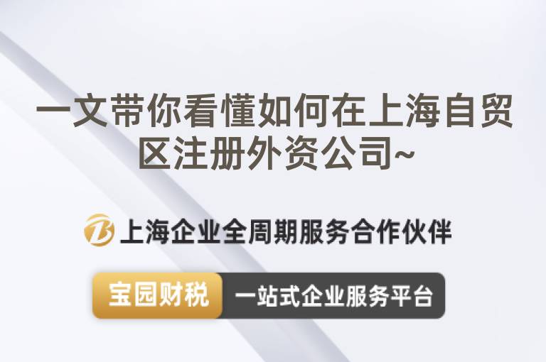 一文帶你看懂如何在上海自貿(mào)區(qū)注冊外資公司~
