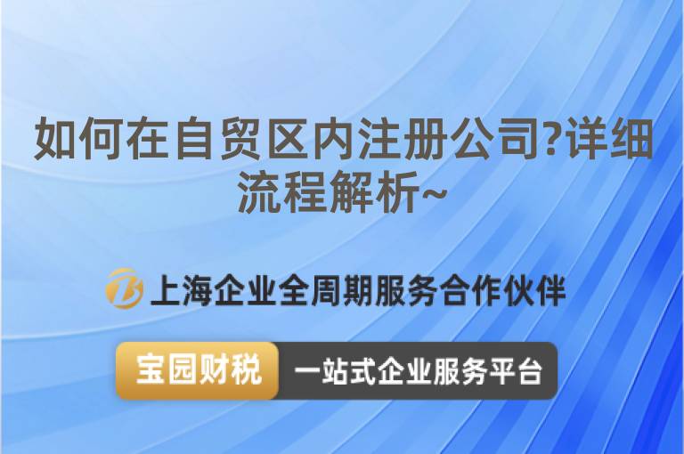 如何在自貿區(qū)內注冊公司?詳細流程解析~