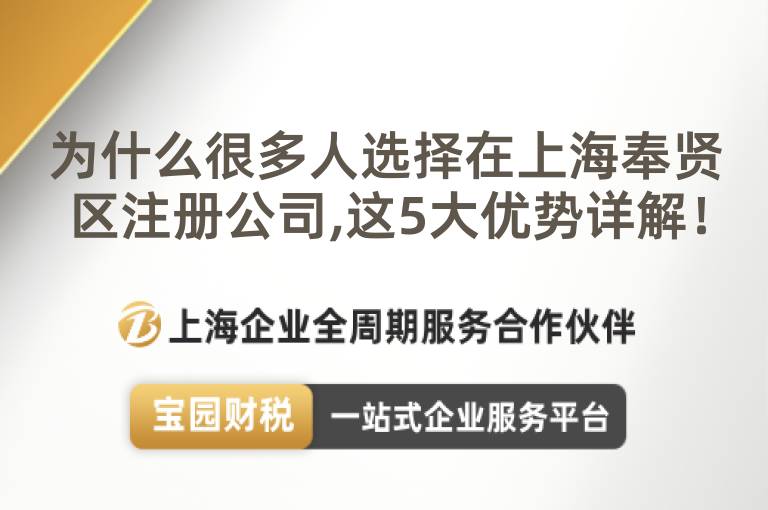 為什么很多人選擇在上海奉賢區注冊公司,這5大優勢詳解！