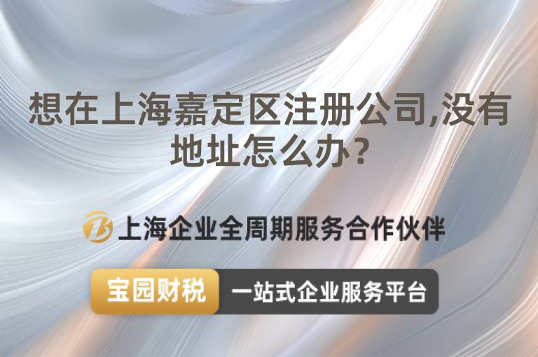想在上海嘉定區注冊公司,沒有地址怎么辦？