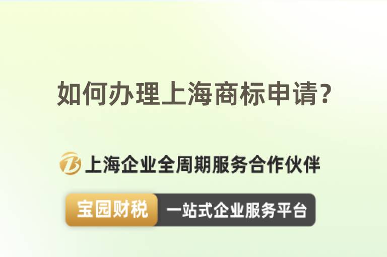 如何辦理上海商標申請？