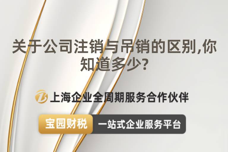 關于公司注銷與吊銷的區別,你知道多少?