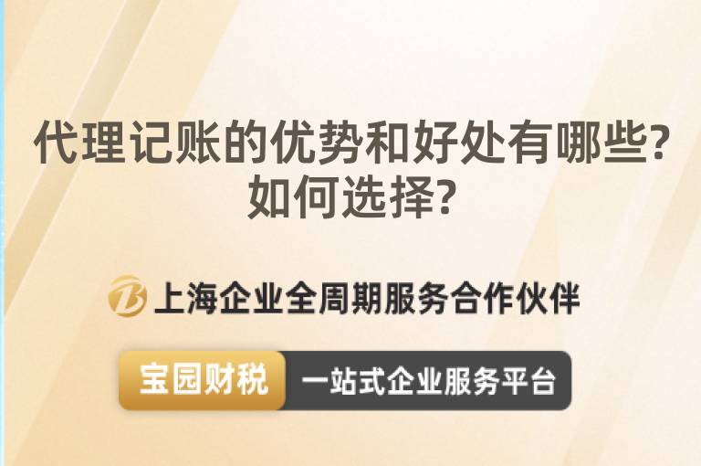 代理記賬的優勢和好處有哪些?如何選擇?