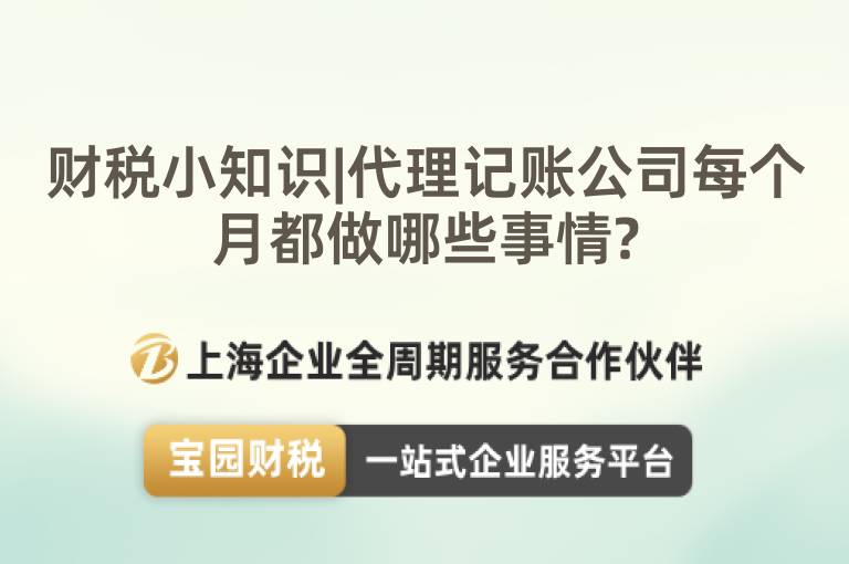 財稅小知識|代理記賬公司每個月都做哪些事情?
