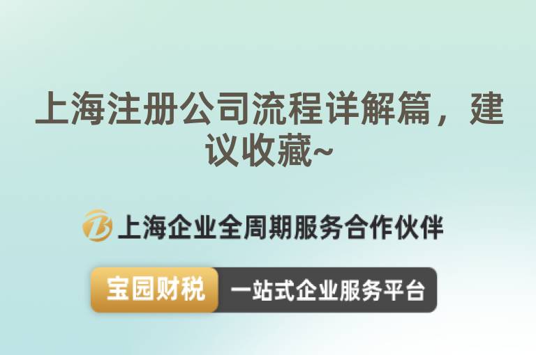 上海注冊公司流程詳解篇，建議收藏~