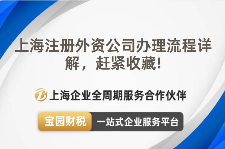上海注冊外資公司辦理流程詳解，趕緊收藏!
