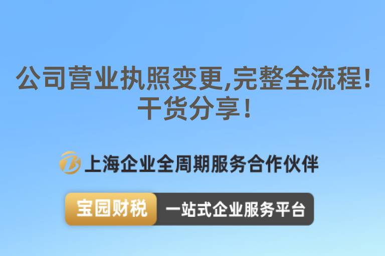 公司營業(yè)執(zhí)照變更,完整全流程!干貨分享！